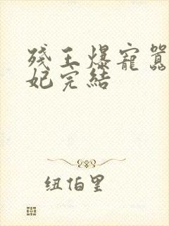 残王爆宠嚣张医妃完结