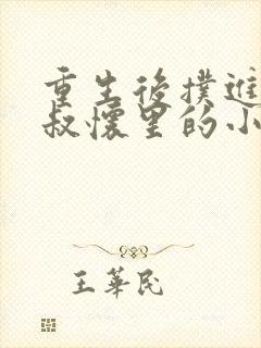 重生后扑进九皇叔怀里的小说