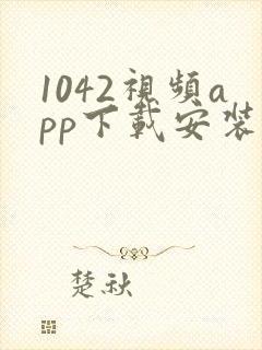 1042视频app下载安装