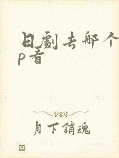 日剧去哪个app看