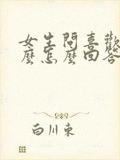 女生问喜欢他什么怎么回答她