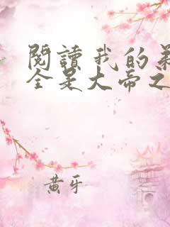 阅读 我的弟子全是大帝之资