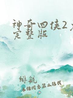 神奇四侠2免费完整版