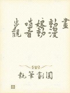 步哨娘动画免费观看动漫