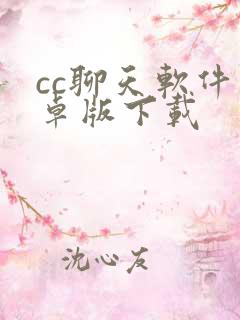 cc聊天软件安卓版下载