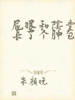 屁眼和阴囊中间长了个肿包有点疼