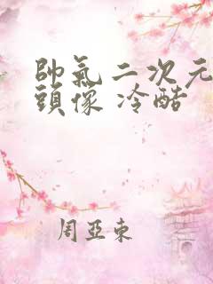 帅气二次元男生头像 冷酷