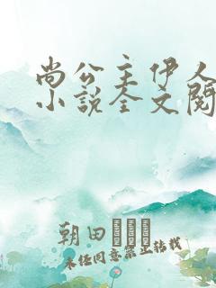 尚公主伊人睽睽小说全文阅读免费