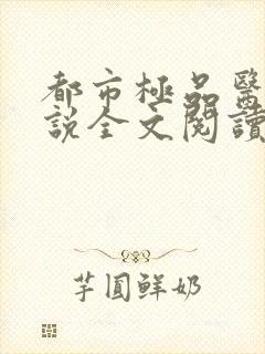 都市极品医神小说全文阅读