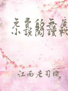 免费的无广告的小说阅读软件