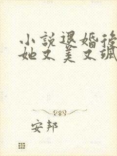 小说退婚后大佬她又美又飒全文