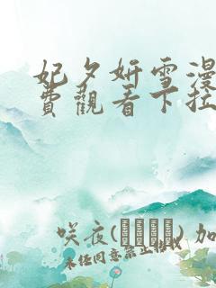 妃夕妍雪漫画免费观看下拉式六漫画