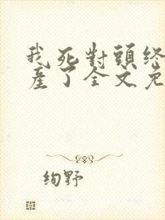 我死对头终于破产了全文免费阅读