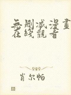 无删减漫画免费在线观看