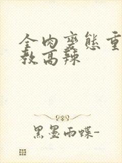 全肉变态重口调教高辣