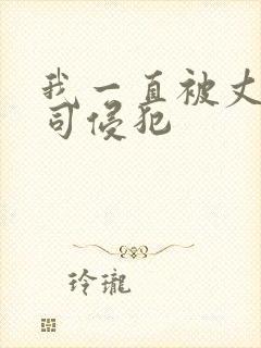 我一直被丈夫上司侵犯