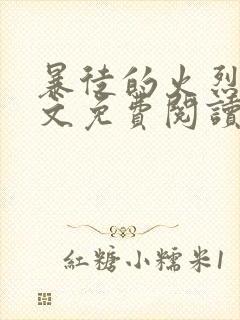 暴徒的火烈鸟全文免费阅读笔趣阁