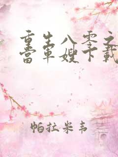 重生八零之我要当军嫂下载