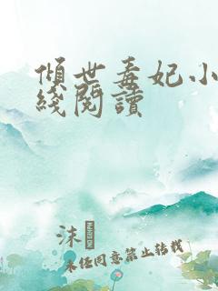 倾世毒妃小说在线阅读