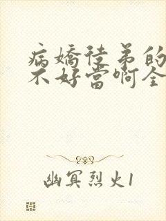 病娇徒弟的师尊不好当啊全文版