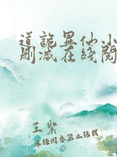 道诡异仙小说无删减在线阅读