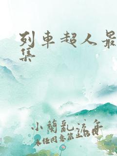 列车超人最后一集