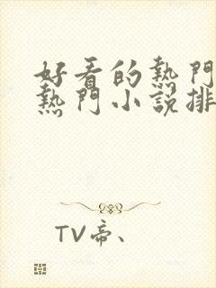 好看的热门小说热门小说排行榜