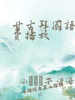 甘古拜国语版免费播放