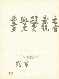 爱与杀意之夜漫画免费观看下拉