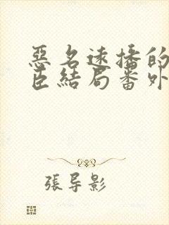 恶名远播的大佞臣结局番外篇