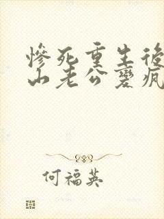 惨死重生后,冰山老公变疯批了裴湛阅读全