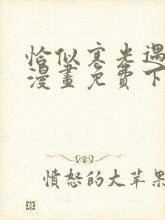 恰似寒光遇骄阳漫画免费下拉观看