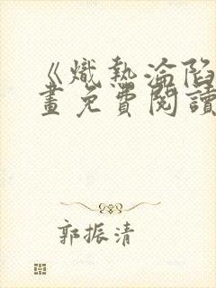 《炽热沦陷》漫画免费阅读