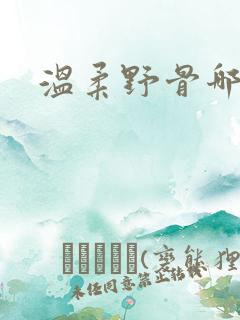 温柔野骨哪里看