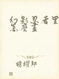 幻影忍者里的赞怎么画