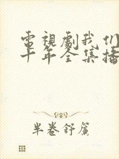 电视剧我们的四十年全集播放