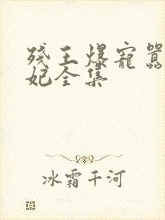 残王爆宠嚣张医妃全集