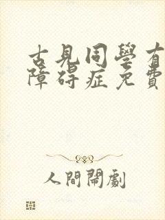 古见同学有交流障碍症免费观看全集