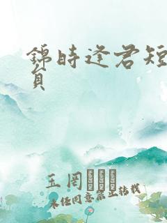锦时逢君短剧演员