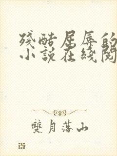 残酷屈辱的人生小说在线阅读