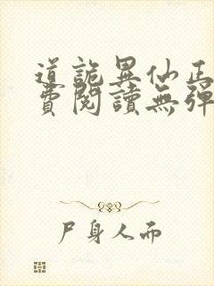 道诡异仙正版免费阅读无弹窗笔趣阁