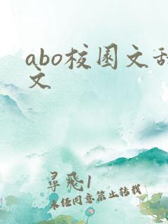 abo校园文甜文