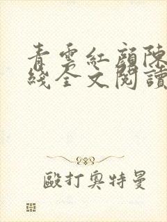 青云红颜陈阳在线全文阅读