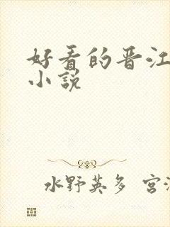 好看的晋江文学小说