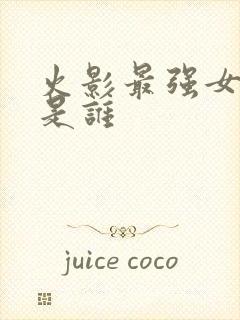 火影最强女忍者是谁