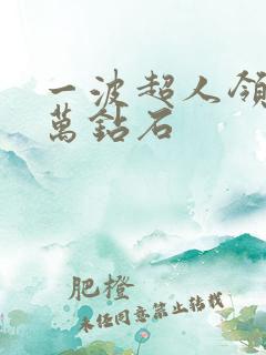 一波超人领取1万钻石