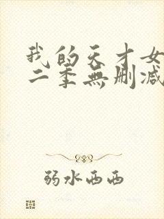 我的天才女友第二季无删减