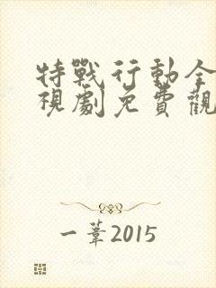 特战行动全集电视剧免费观看