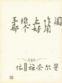 手机上作图软件哪个好用