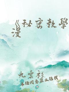 《秘密教学》韩漫